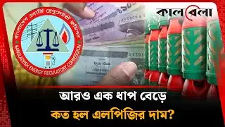 আবারও বাড়ল এলপিজির দাম | LPG Gas | Kalbela