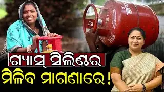 ସରକାର କରିଦେଲେ ଗ୍ୟାସ ସିଲିଣ୍ଡର ଫ୍ରି ମିଳିବ ମାଗଣାରେ | LPG Gas |  @NirapekshyaNews