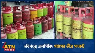 হবিগঞ্জে এলপিজি গ্যাসের তীব্র সংকট | LPG | Habiganj | ATN News