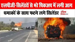 महासमुंद हादसा: गैस सिलेंडरों से भरे पिकअप में लगी आग ,LPG सिलेंडर विस्फोट ने मचाई अफरा-तफरी