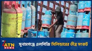 সুনামগঞ্জে এলপিজি সিলিন্ডারের তীব্র সংকট | LPG | Sunamganj | ATN News