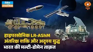 हाइपरसोनिक LR-AShM, अंतरिक्ष शक्ति और अदृश्य युद्ध भारत की मल्टी-डोमेन ताक़त | Defence Dynamic
