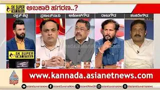ಅಬಕಾರಿ ಅಕ್ರಮದ ಆರೋಪದಲ್ಲಿ ಸತ್ಯಾಂಶ ಇದೆಯಾ? | LRC | Debate On Karnataka Excise Scam | RB Timmapur