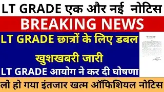 लो होगया इंतज़ार ख़त्म LT GRADE छात्रों के लिए डबल खुशखबरी जारी | GOOD NEWS FOR LT GRADE CANDIDATES