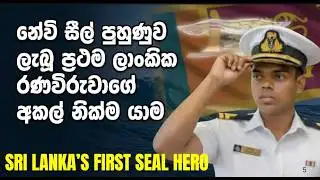 නේවි සීල් පුහුණුව ලැබූ ප්‍රථම ලාංකිකයා, ලුතිනන් කොයාන් චමිත අභාවප්‍රාප්ත වෙයි |  Lt. Koyan Chamitha