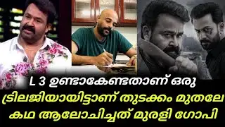 Lucifer | Script Writer Murali Gopy says Lucifer Third Part | Mollywood | Mohanlal | L3 | Malayalam 
