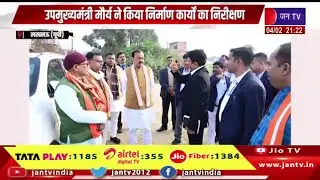 Lucknow News | उपमुख्यमंत्री मौर्य ने किया निर्माण कार्यों का निरीक्षण | JAN TV