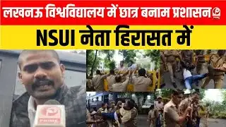 Lucknow News : लखनऊ यूनिवर्सिटी में छात्र संघ बहाली पर बवाल, NSUI नेता हिरासत में || Student Protest