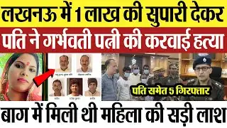 Lucknow News | लखनऊ में 1 लाख की सुपारी देकर पति ने कराई गर्भवती पत्नी की हत्या, बाग में मिली थी लाश