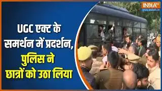 Lucknow Protest On UGC Act : यूजीसी के नाम पर प्रदर्शन, पुलिस की हिरासत | Lucknwo University News