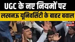 Lucknow UGC Protest : लखनऊ यूनिवर्सिटी में यूजीसी को लेकर दो फाड़, एक समर्थन में, दूसरा विरोध में