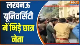 Lucknow University Violence: लखनऊ यूनिवर्सिटी में भिड़े छात्र नेता | BAPSA Vs ABVP Supporters
