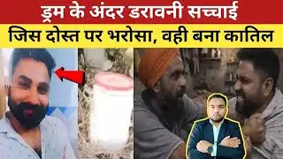 😱 Ludhiana drum murder case : दोस्ती, नशा और साजिश ने मिलकर कैसे छीनी एक जिंदगी....EP 244
