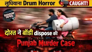 Ludhiana Drum Murder Case | दोस्त ने Davinder को 6 टुकड़ों में काटा, सिर ड्रम में छुपाया