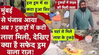 Ludhiana Murder Mystery | 7 टुकड़ों में मिला युवक का शव, ड्रम और थैले से छुपाया गया सच
