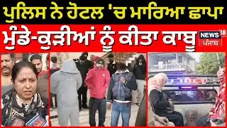 Ludhiana Police Raid News | ਪੁਲਿਸ ਨੇ ਹੋਟਲ 