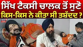 Ludhiana Sikh Driver Assault Case | ਸਿੱਖ ਟੈਕਸੀ ਚਾਲਕ ਤੋਂ ਸੁਣੋ ਕਿਸ-ਕਿਸ ਨੇ ਕੀਤਾ ਸੀ ਤਸ਼ੱਦਦ ? | N18V