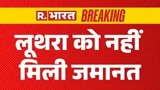 Luthra Brothers Bail Rejected LIVE: लूथरा को नहीं मिली जमानत | Goa Club Blast Case | CM Sawant