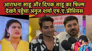 M A previous | Aradhana sahu | Deepak sahu | Anuj Sharma फिल्म देखने पहुँचा अनुज शर्मा  