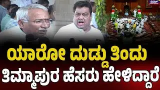 M. B. Patil : ಯಾರೋ ದುಡ್ಡು ತಿಂದು ತಿಮ್ಮಾಪುರ ಹೆಸರು ಹೇಳಿದ್ದಾರೆ..! | Rebel TV