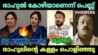 ഓരോന്നോരോന്നായിട്ട് പെണ്ണ് പൊളിച്ച് അടിക്ക് രാഹുൽ ചമ്മി ഇരുന്നു 😩😥 / MA Shahanas /Rahul Mamkootathil