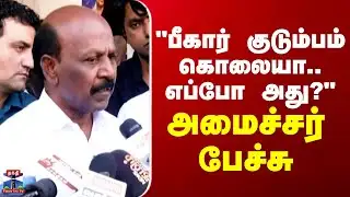 Ma. Subramanian || "பீகார் குடும்பம் கொலையா.. எப்போ அது?" - அமைச்சர் பேச்சு