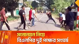 মনোনয়ন ঘিরে বিএনপির দুই পক্ষের ধাওয়া-পাল্টা ধাওয়া | Maasranga News