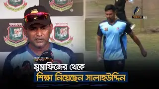 মুস্তাফিজের থেকে শিক্ষা নিয়েছেন সালাহউদ্দিন | Maasranga Sports