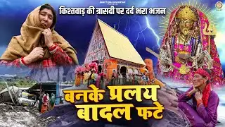 बनके प्रलय बादल फटे - पहाड़ो की त्रासदी पर दर्द भरा भजन - Machail Mata Bhajan - मचैल धाम यात्रा