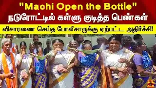 "Machi Open the Bottle".. நடுரோட்டில் கள்ளு குடித்த பெண்கள் | nellai
