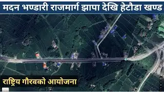 मदन भण्डारी राजमार्ग झापा देखि हेटौडा खण्ड | Madan Bhandari Highway Tour