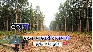 धरानमा मदन भण्डारी राजमार्ग एस्तो बन्दैछ 🚧🛣️Madan Bhandari Highway UpdateCurrent Condition in Dharan