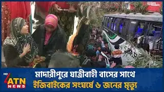 মাদারীপুরে যাত্রীবাহী বাসের সাথে ইজিবাইকের সংঘর্ষে ৬ জনের মৃ*ত্যু | Madaripur | Accident | ATN News