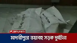 মাদারীপুরে সড়ক দুর্ঘটনায় ৭ জনের প্রাণহানি | Madaripur | Accident | JamunaTV