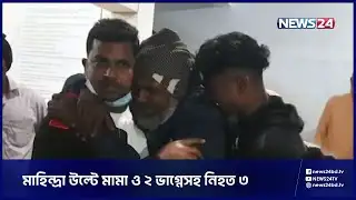 মাদারীপুরে মাহিন্দ্রা উল্টে ৩ জনের মৃ.ত্যু | Madaripur Accident | News24