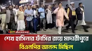 শেখ হাসিনার ফাঁ/সির রায়ে মাদারীপুরে বিএনপির আনন্দ মিছিল। Madaripur। ATN Bangla News