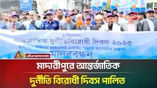 মাদারীপুরে আন্তর্জাতিক দুর্নীতি বিরোধী দিবস পালিত | Madaripur | ATN Bangla News