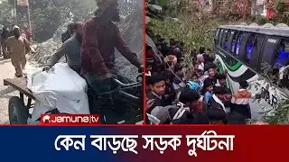 মাদারীপুরে বেড়েছে সড়ক দুর্ঘটনা; ১ সপ্তাহেই প্রাণ হারিয়েছে ১০ জন | Madaripur | Jamuna TV