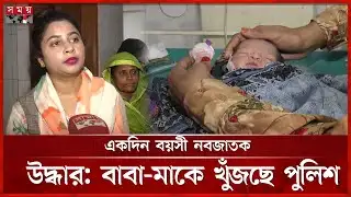 মাদারীপুরে ক্লিনিকের বাথরুম থেকে র ক্তা ক্ত নবজাতক উদ্ধার | Madaripur News | New Born Baby