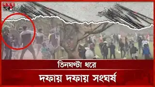 আধিপত্য বিস্তারকে কেন্দ্র করে মাদারীপুরে তুলকালাম | Madaripur News | Somoy TV