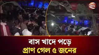 মাদারীপুরে বাস খাদে পড়ে ঘটনাস্থলে প্রাণ গেছে ৫ জনের | Madaripur | Road accident | Channel 24