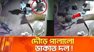 বাড়ি মালিকের বিচক্ষণতায় ডা/কাত দলের নাজেহাল অবস্থা ! | Madaripur Robbery | Maasranga News