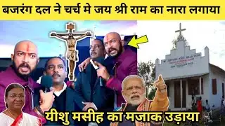बजरंग दल ने चर्च में जय श्री राम का नारा लगाया/यीशु मसीह का मजाक उड़ाया/Made fun of Jesus Christ.