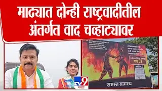 Madha Solapur Election | मढ्यात दोन्ही राष्ट्रवादीतील अंतर्गत वाद चव्हाट्यावर | Abhijeet Patil