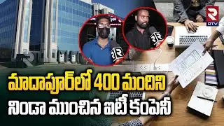 Madhapur లో మరో IT Company ఘరానా మోసం | NSN Infotech | NSN Technology | Sector 7 E4E Technology |RTV