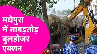 Madhepura Bulldozer Action:  मधेपुरा में चला बुलडोजर, हुआ ताबड़तोड़ एक्शन | Bihar Tak