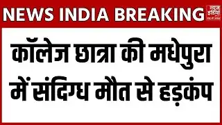 Madhepura Crime News: कॉलेज छात्रा की मधेपुरा में संदिग्ध मौत से हड़कंप, जांच में जुटी Police | Bihar