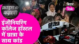 Madhepura Crime News: इंजीनियरिंग कॉलेज हॉस्टल में B.Tech छात्रा की संदिग्ध मौत, मचा हड़कंप