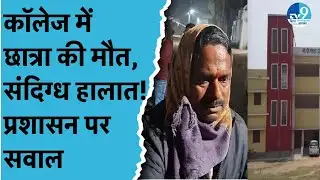 Madhepura Engineering College में छात्रा की संदिग्ध मौत, प्रशासन की भूमिका पर सवाल,परिजनों का हंगामा