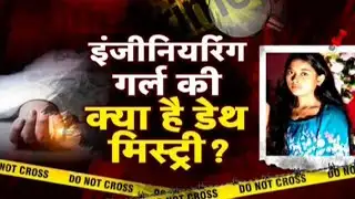 Madhepura Engineering Student Death​: इंजीनियरिंग छात्रा की क्या है डेथ मिस्ट्री ?